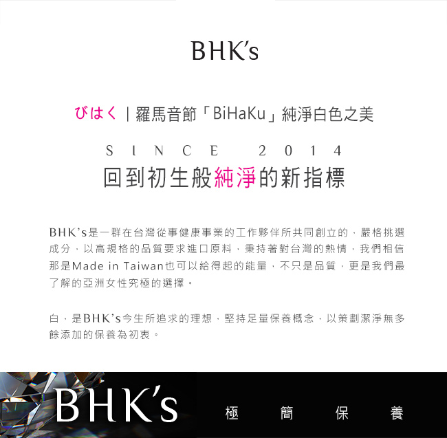 BHK's極簡保養 品牌簡介