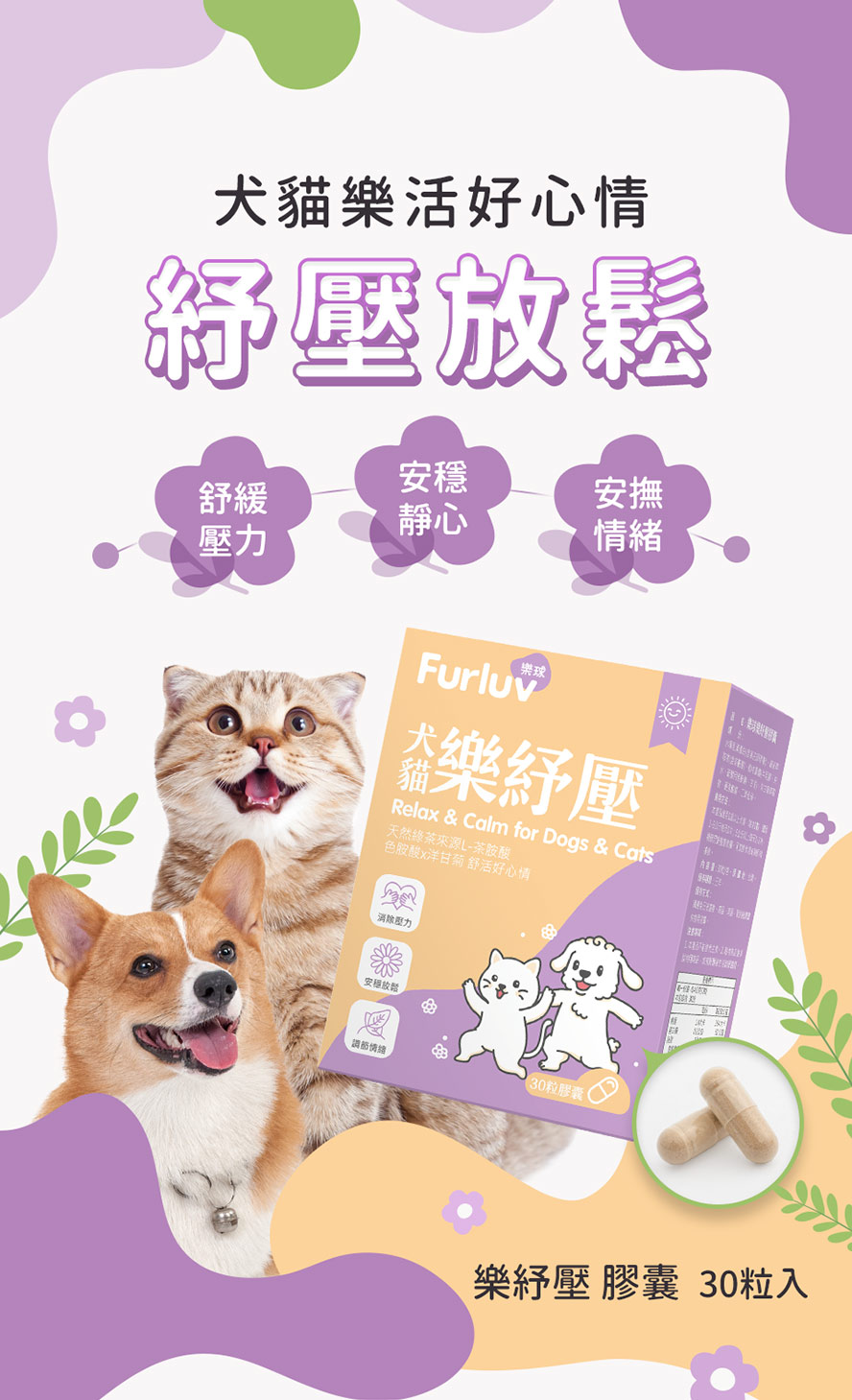 Furluv樂紓壓膠囊，毛孩的情緒保健品。。