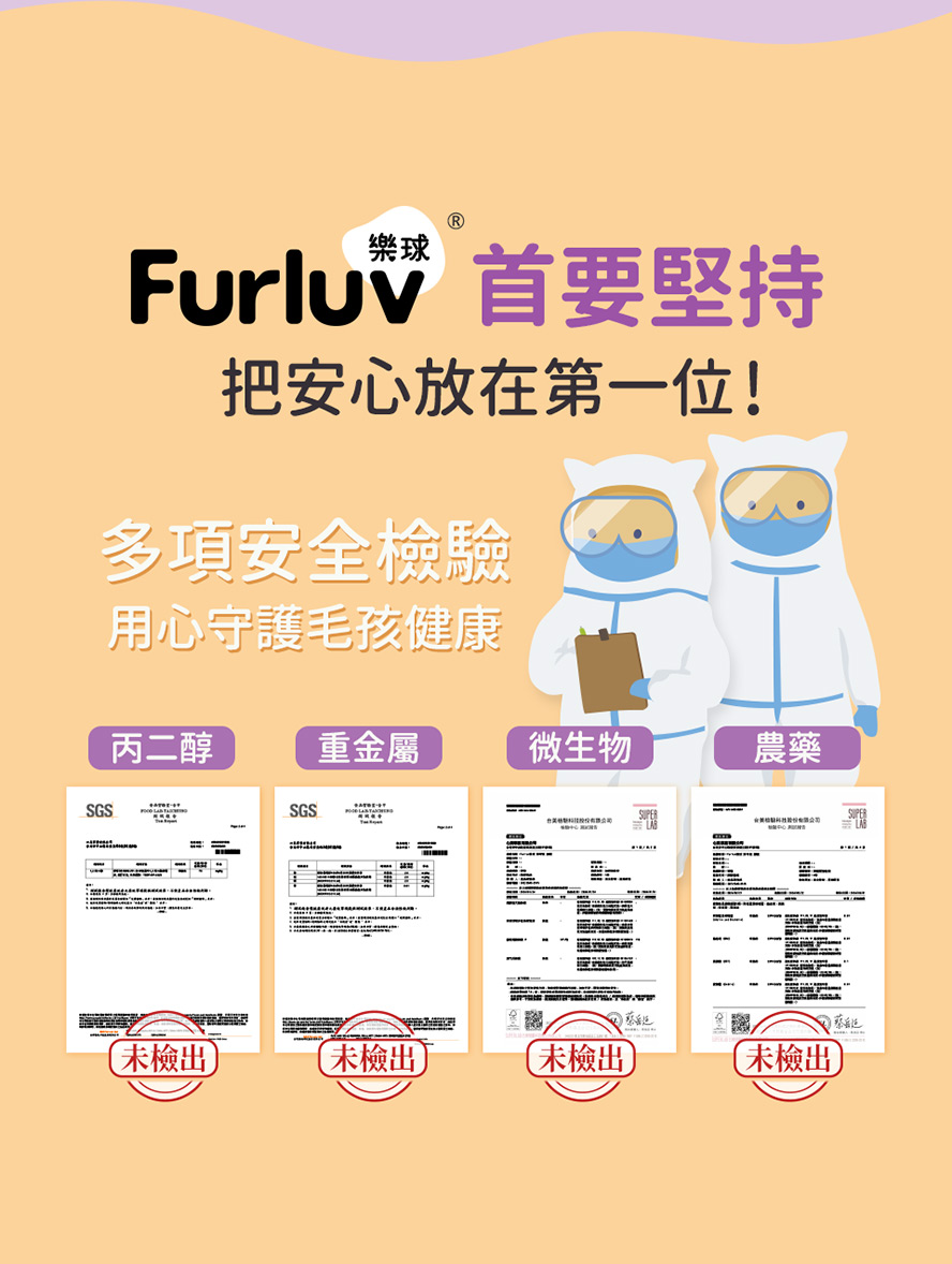 Furluv通過多項安全檢驗，給犬貓最放心的營養。