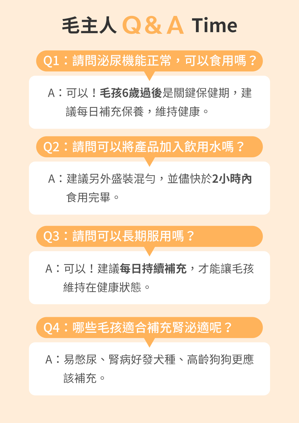 飼主問與答，狗狗6歲過後邁入中高齡，是腎臟的關鍵保養期，宜每日持續補充，幫助狗狗維持在健康狀態