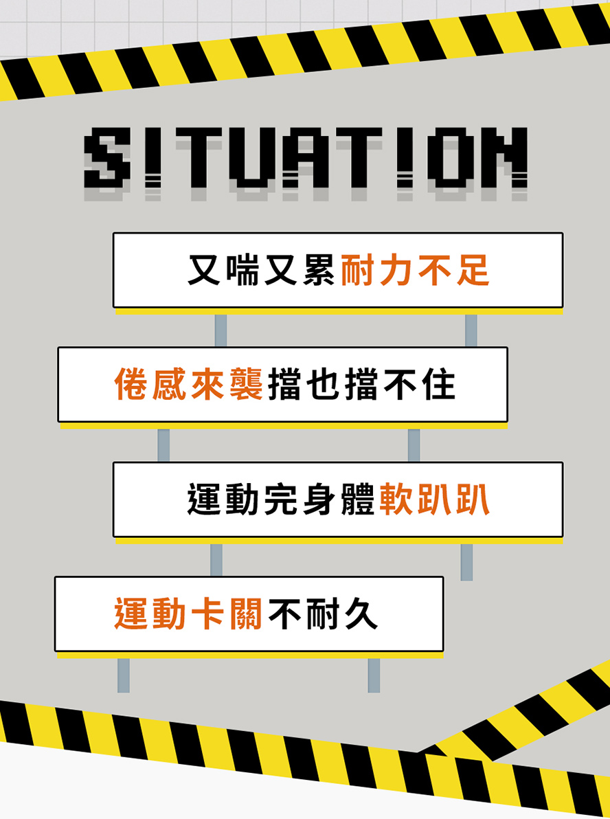 耐力不足、倦感來襲，撐不住了嗎